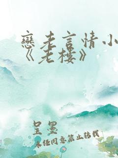恋老言情小说网《老楼》