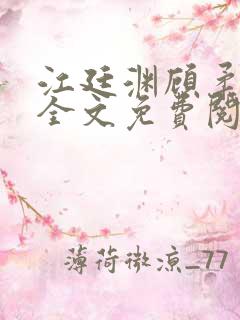 江廷渊顾柔小说全文免费阅读