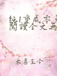 纯1变成零免费阅读全文无弹窗笔趣阁