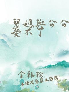 儿媳与公公快点受不了