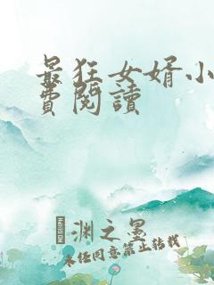 最狂女婿小说免费阅读