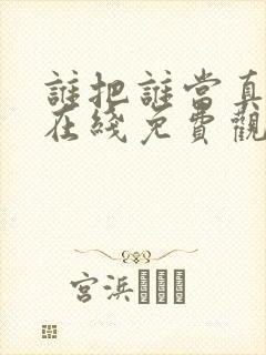 谁把谁当真漫画在线免费观看
