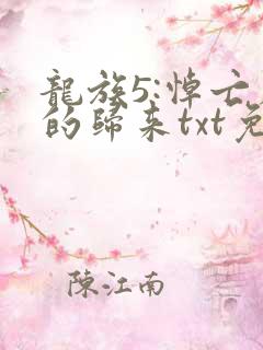 龙族5:悼亡者的归来txt免费