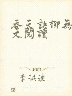 吞天诀柳无邪全文阅读
