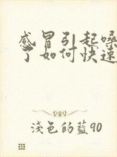 感冒引起嗓子哑了如何快速恢复声音