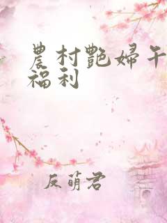 农村艳妇午夜大福利
