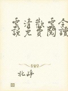 云清欢云令仪小说免费阅读最新章节