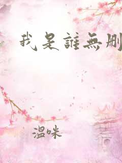 我是谁无删减版