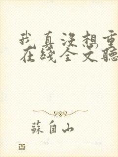 我真没想重生啊在线全文听