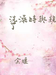 洗澡时与亲女伦了