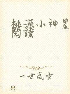桃源小神农在线阅读
