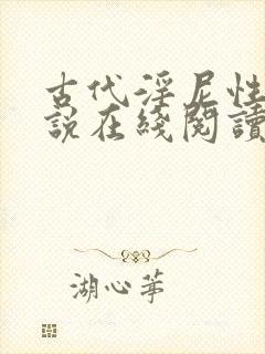古代淫尼性史小说在线阅读