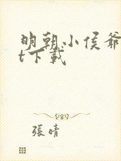 明朝小侯爷txt下载