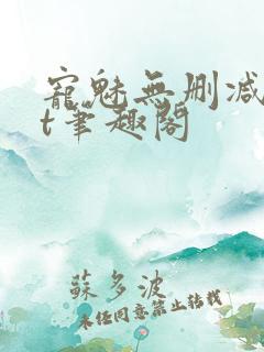 宠魅无删减txt笔趣阁
