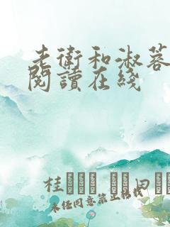 老卫和淑蓉全文阅读在线