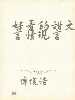 好看的甜文小说言情现言
