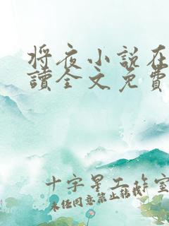将夜小说在线阅读全文免费