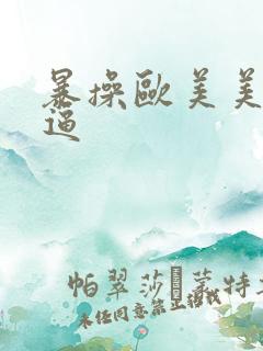 暴操欧美美女大逼