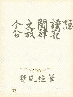 全文阅读隐婚老公放肆宠