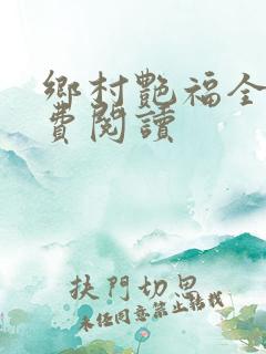 乡村艳福全文免费阅读