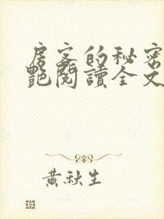 房客的秘密钟小艳阅读全文