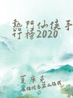 热门仙侠手游排行榜2020