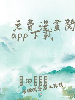 免费漫画阅网站app下载