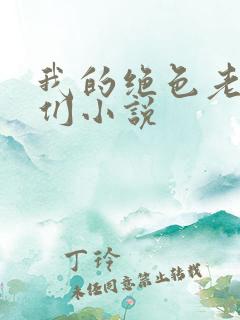 我的绝色老板娘们小说