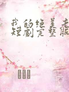 我的绝美老板娘短剧完整版免费观看高清