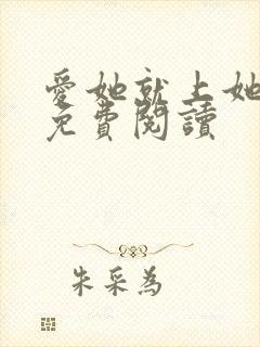 爱她就上她全文免费阅读