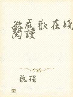 欲成欢在线全文阅读