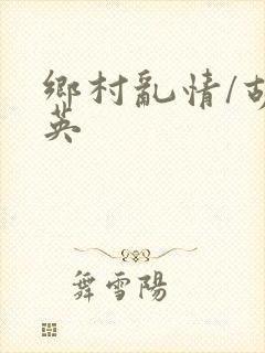 乡村乱情/胡秀英