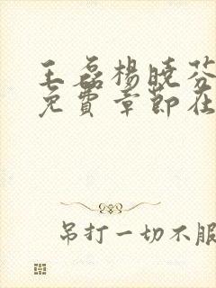 王磊杨晓芬后妈免费章节在线阅读