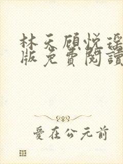 林天顾悦瑶完结版免费阅读