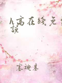 h高在线免费小说