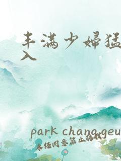 丰满少妇猛烈后入