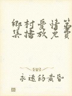 乡村爱情第十五集播放免费观看