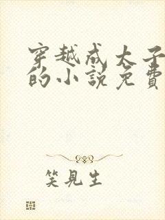 穿越成太子周铮的小说免费阅读