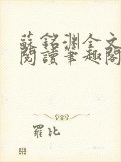 苏铭渊全文免费阅读笔趣阁