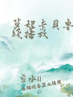 莫妮卡贝鲁奇在线播放