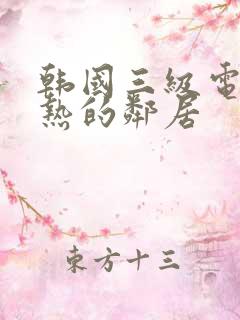 韩国三级电影火热的邻居