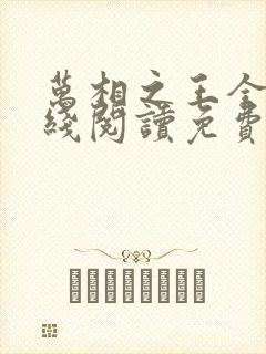 万相之王全文在线阅读免费