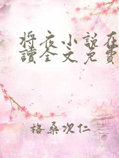 将夜小说在线阅读全文免费