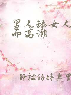 男人舔女人的下面高潮