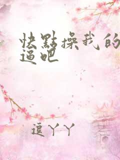 快点操我的小逼逼吧