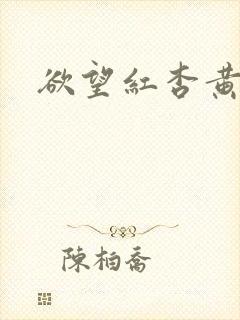 欲望红杏黄总