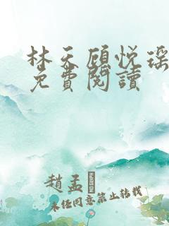 林天顾悦瑶小说免费阅读