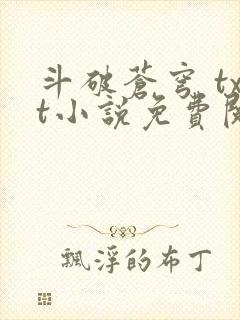 斗破苍穹 txt小说免费阅读