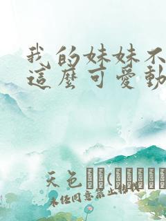 我的妹妹不可能这么可爱动漫