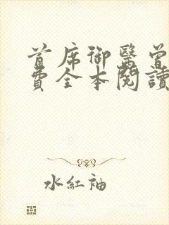 首席御医曾毅免费全本阅读